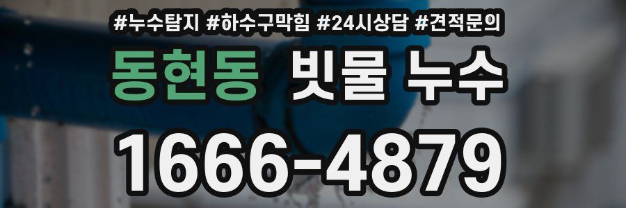 동현동 빗물 누수