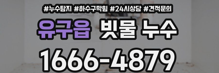 유구읍 빗물 누수