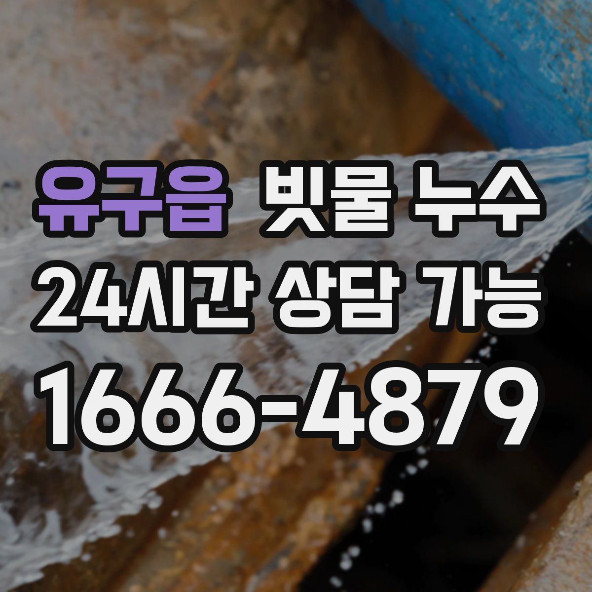 유구읍 빗물 누수