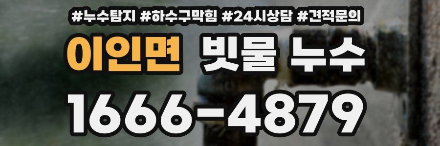 이인면 빗물 누수