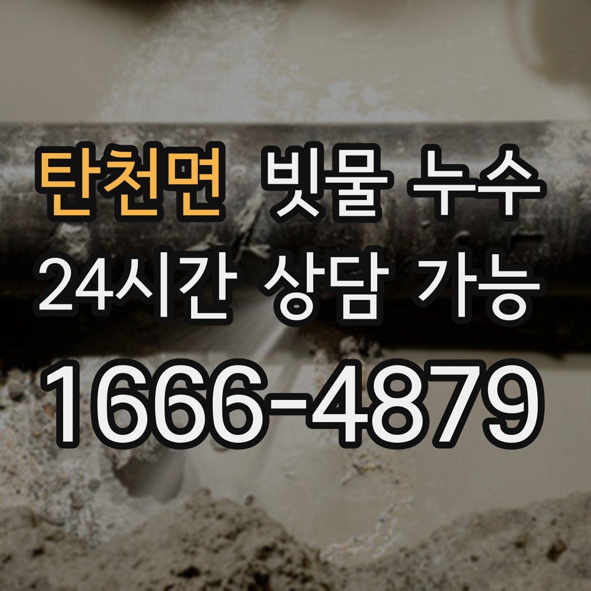 탄천면 빗물 누수