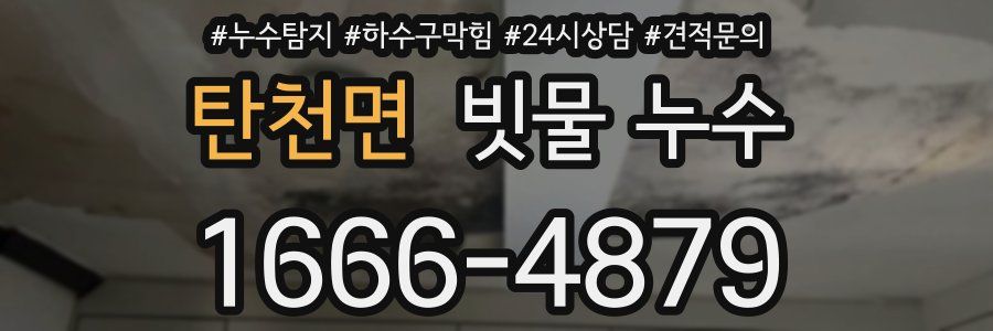 탄천면 빗물 누수