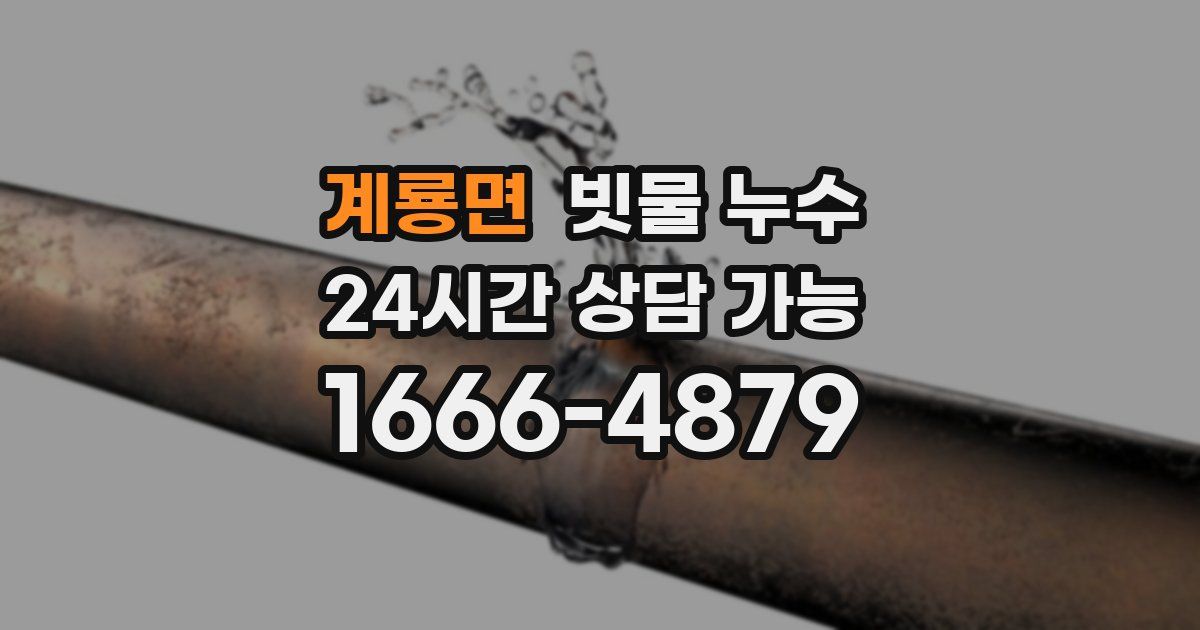 계룡면 빗물 누수