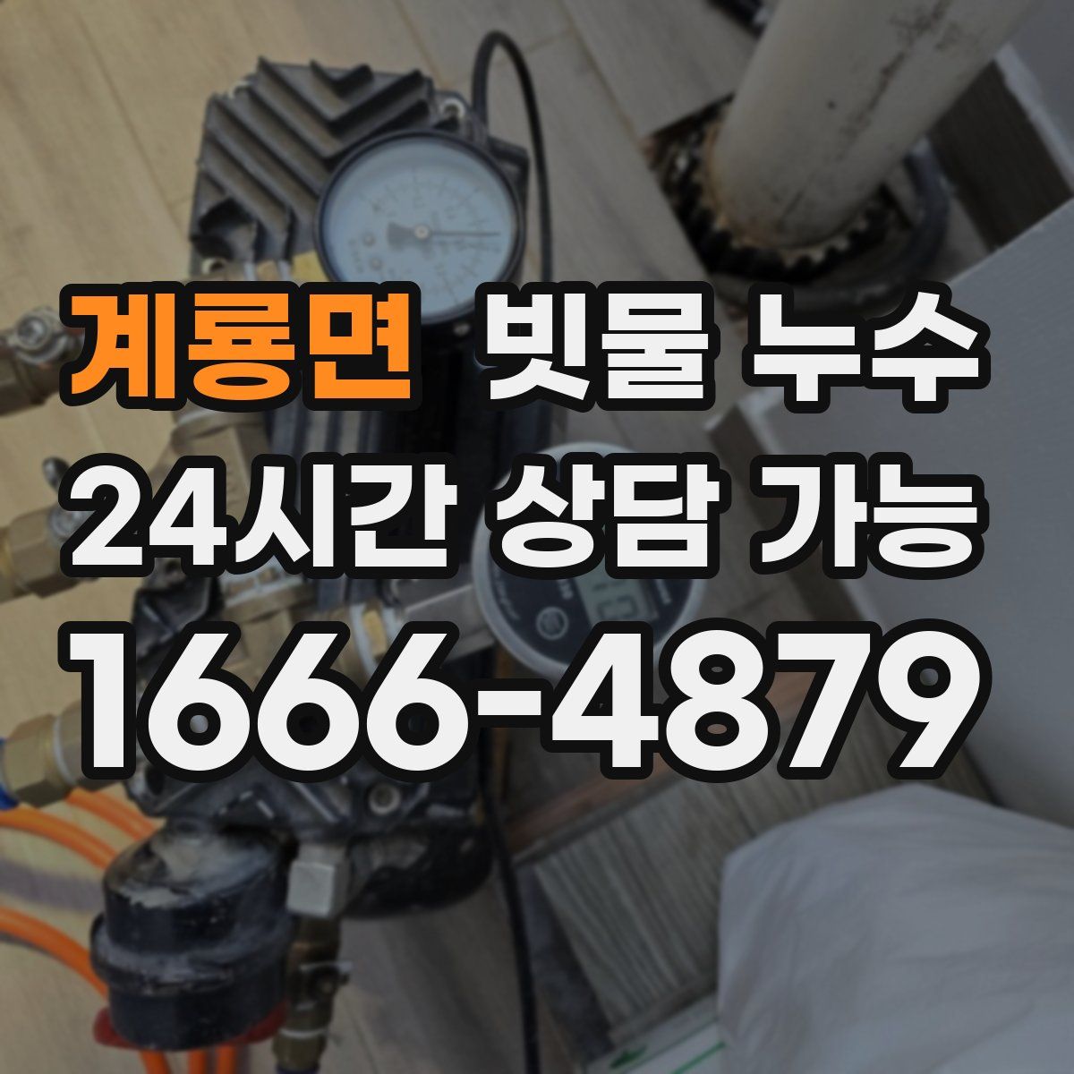 계룡면 빗물 누수