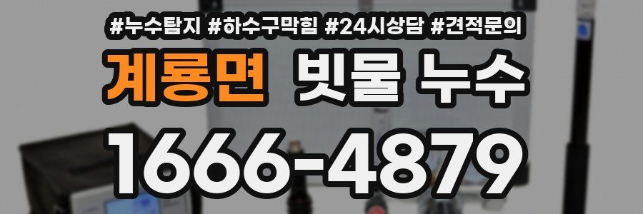 계룡면 빗물 누수
