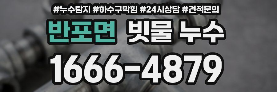 반포면 빗물 누수