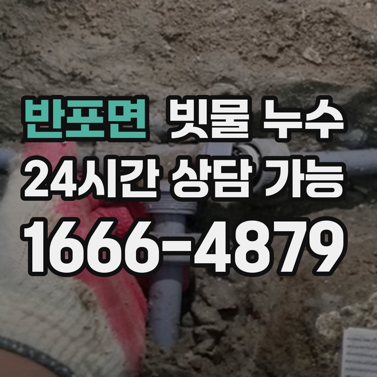반포면 빗물 누수