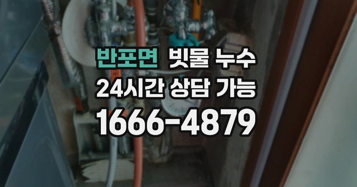 반포면 빗물 누수
