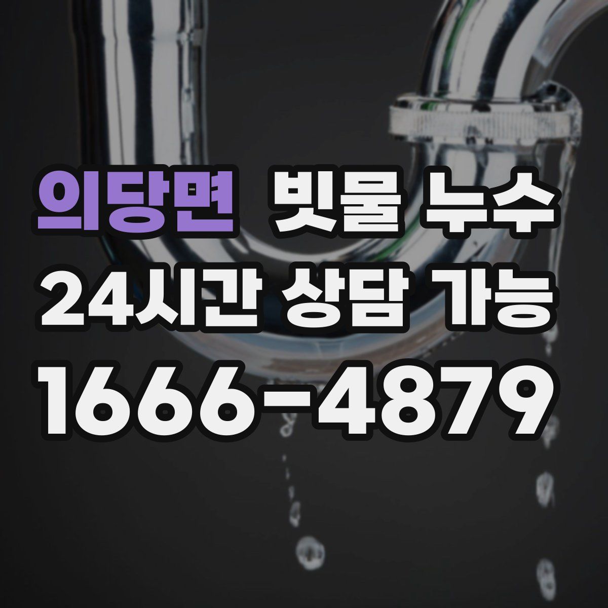 의당면 빗물 누수