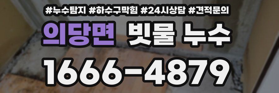 의당면 빗물 누수