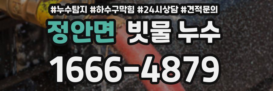 정안면 빗물 누수
