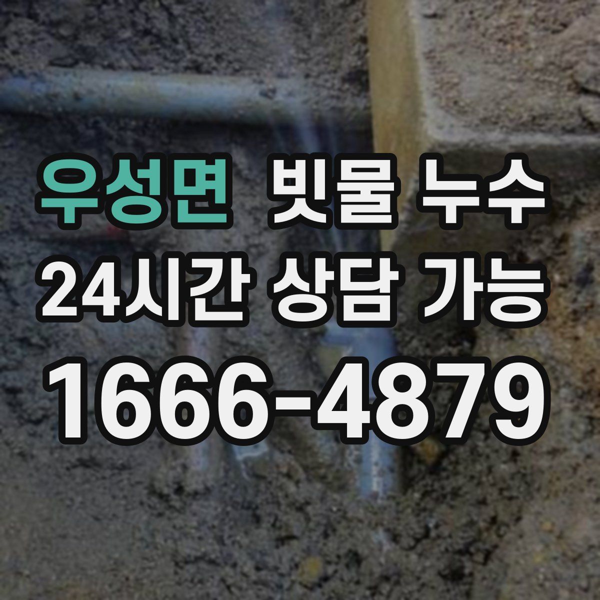 우성면 빗물 누수