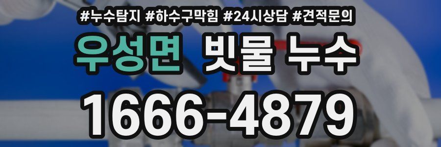 우성면 빗물 누수