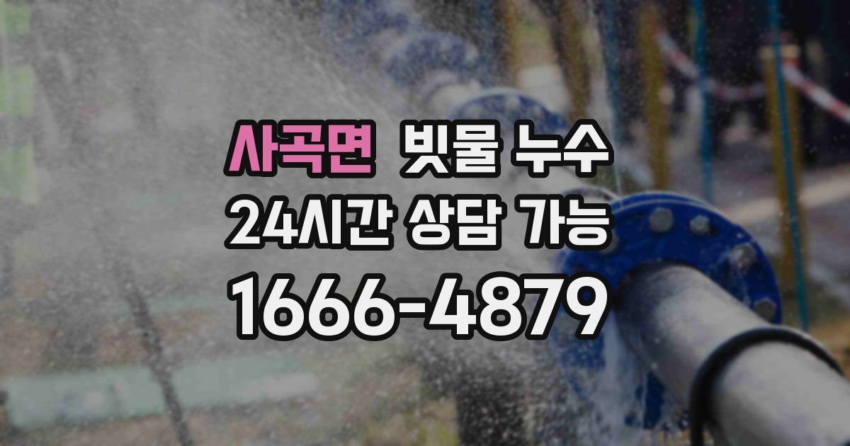 사곡면 빗물 누수