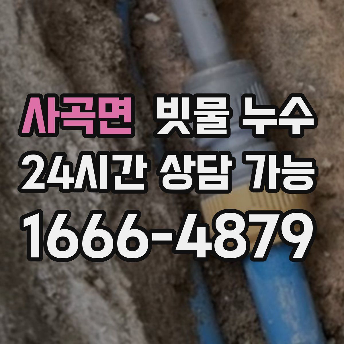 사곡면 빗물 누수