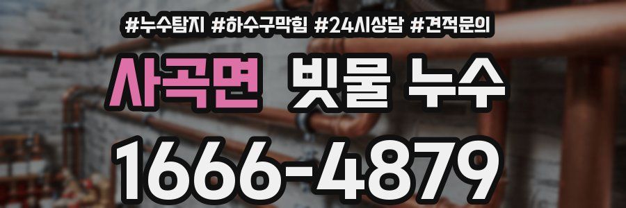 사곡면 빗물 누수