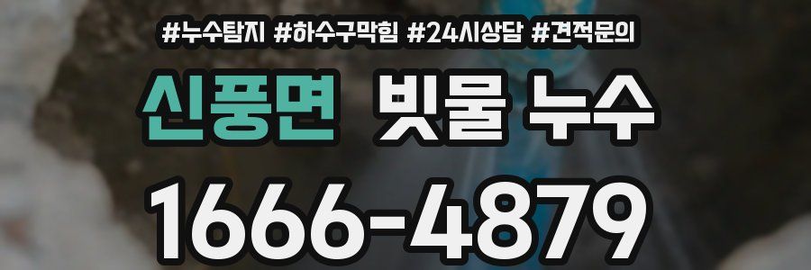 신풍면 빗물 누수