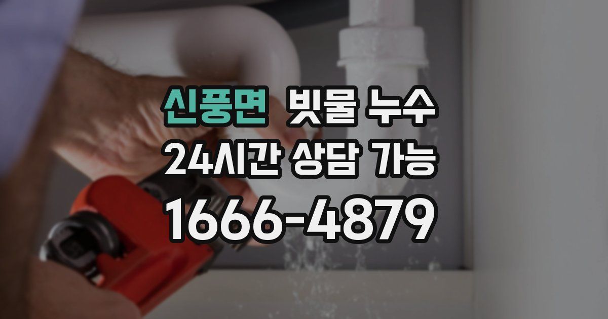 신풍면 빗물 누수