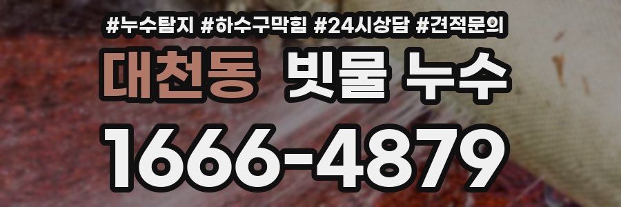 대천동 빗물 누수