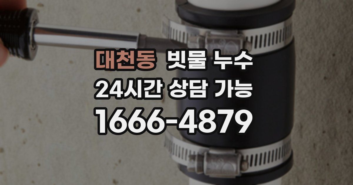 대천동 빗물 누수