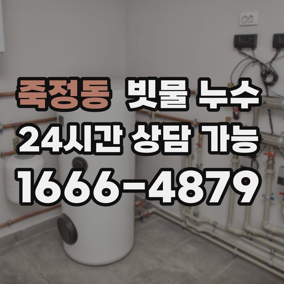 죽정동 빗물 누수