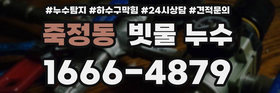 죽정동 빗물 누수