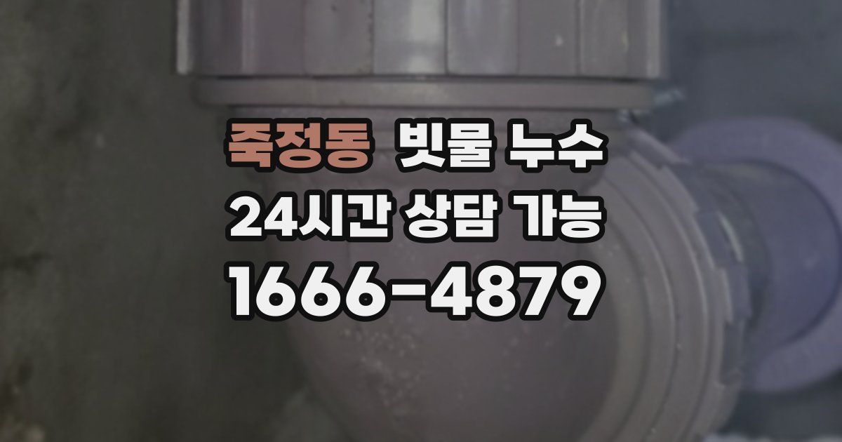 죽정동 빗물 누수