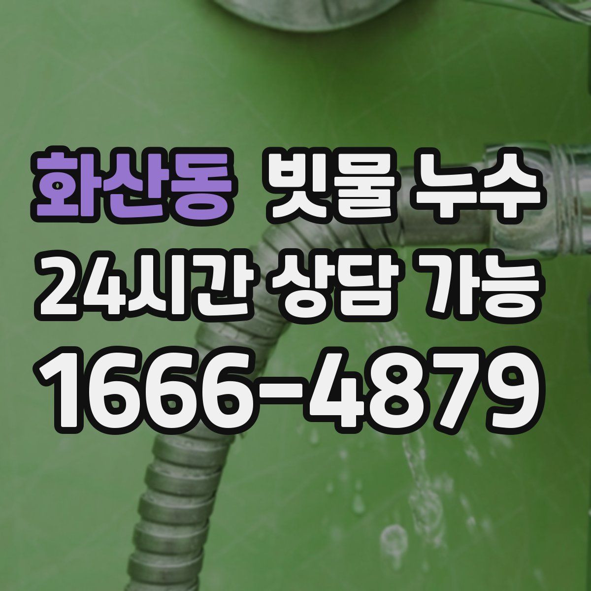 화산동 빗물 누수
