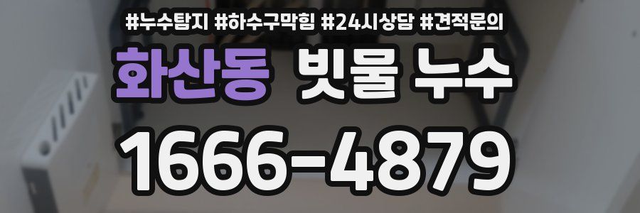 화산동 빗물 누수