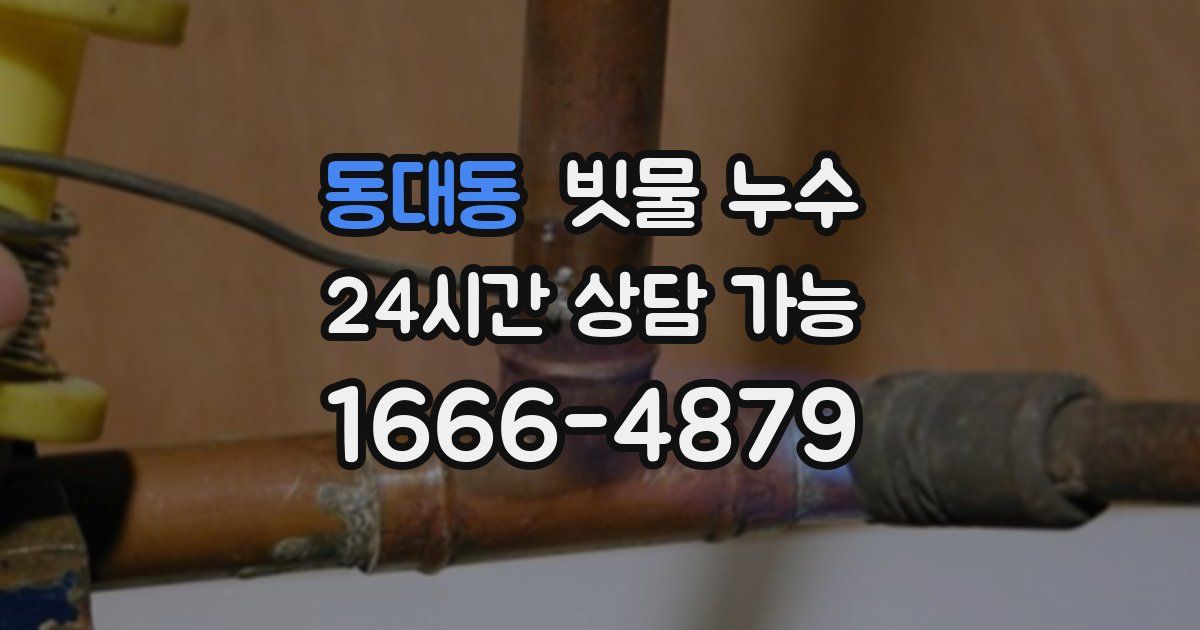 동대동 빗물 누수