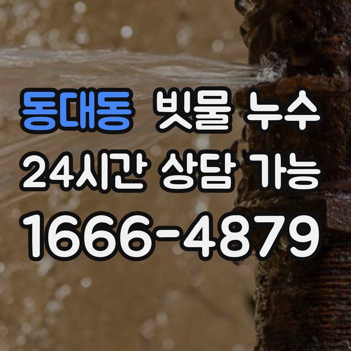 동대동 빗물 누수
