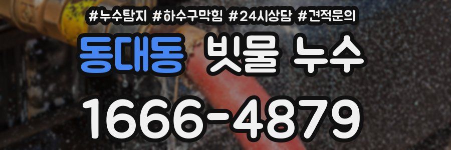 동대동 빗물 누수