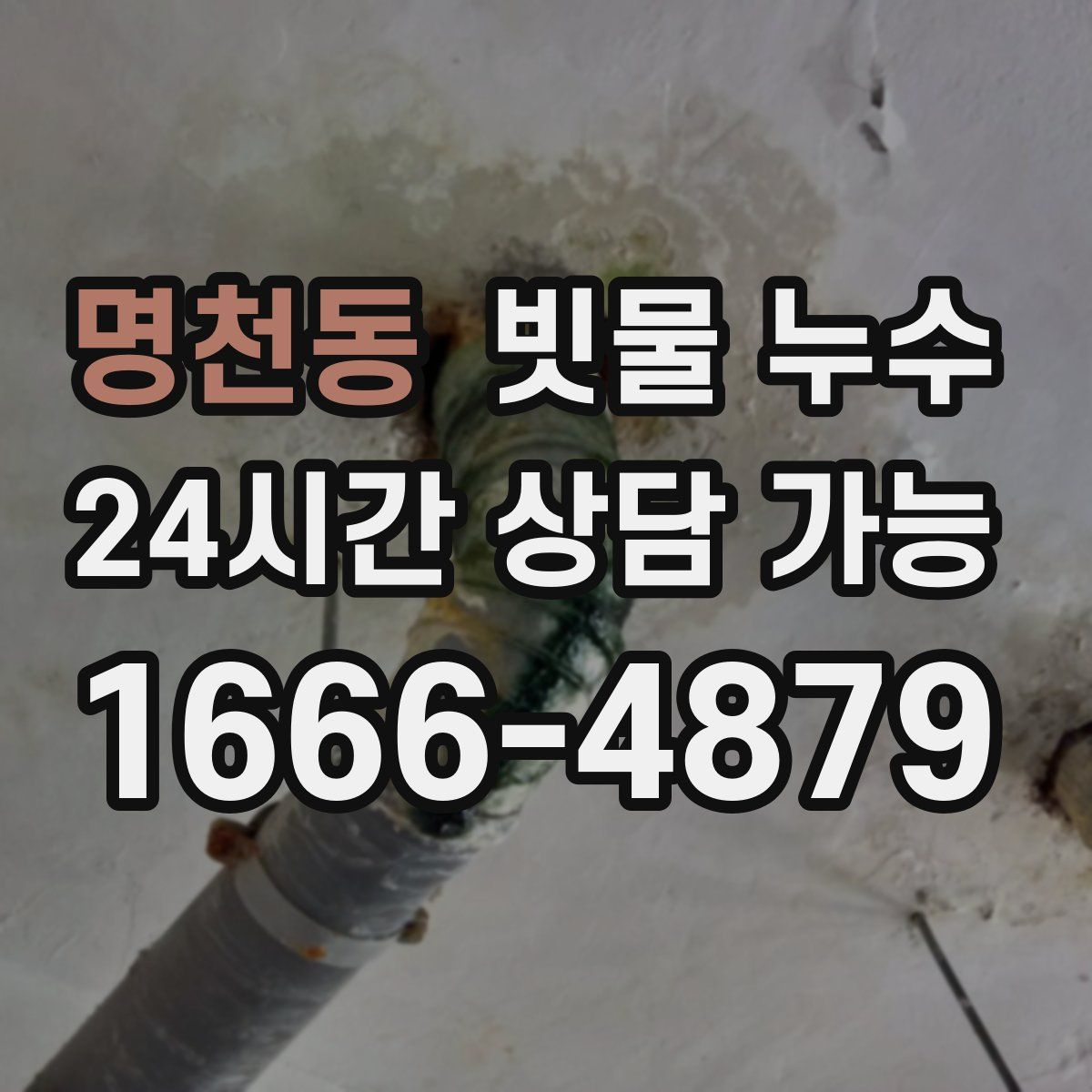 명천동 빗물 누수
