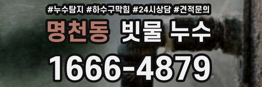 명천동 빗물 누수