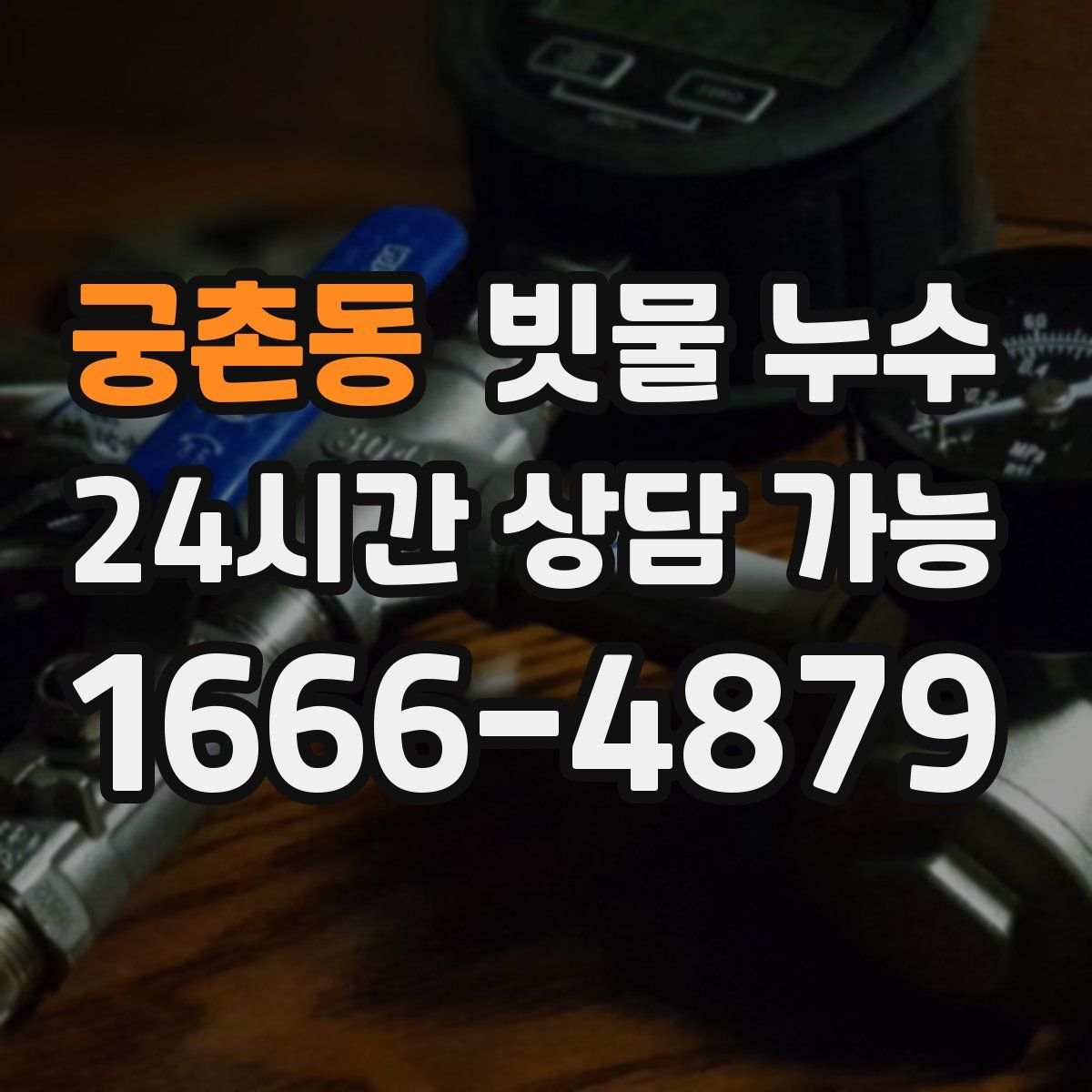 궁촌동 빗물 누수