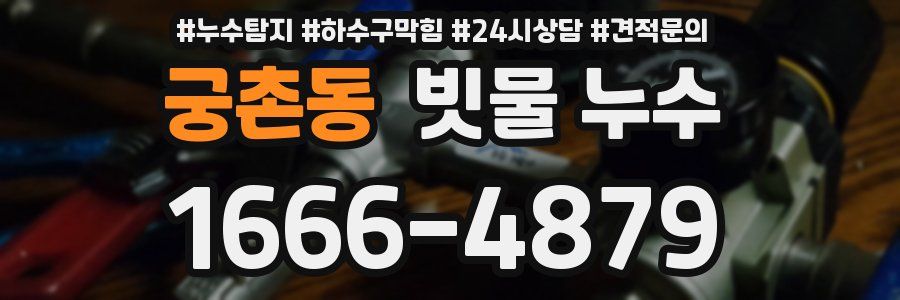 궁촌동 빗물 누수