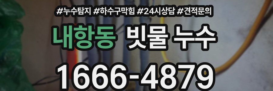 내항동 빗물 누수