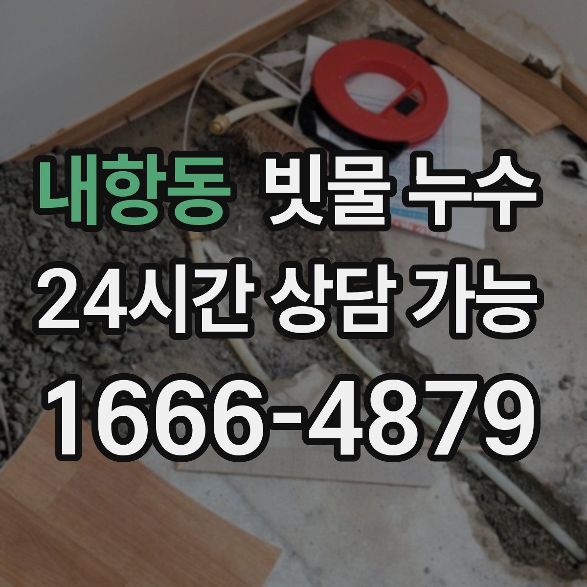 내항동 빗물 누수