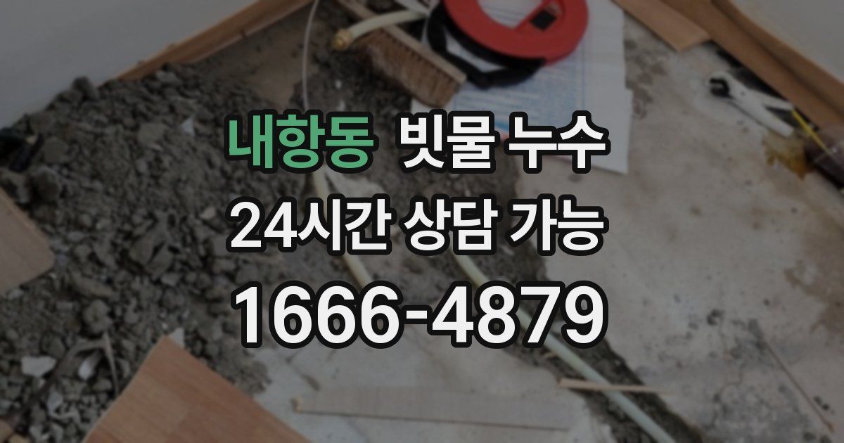 내항동 빗물 누수