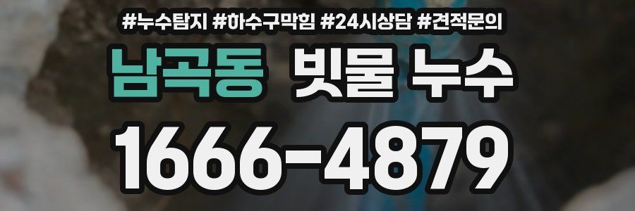 남곡동 빗물 누수
