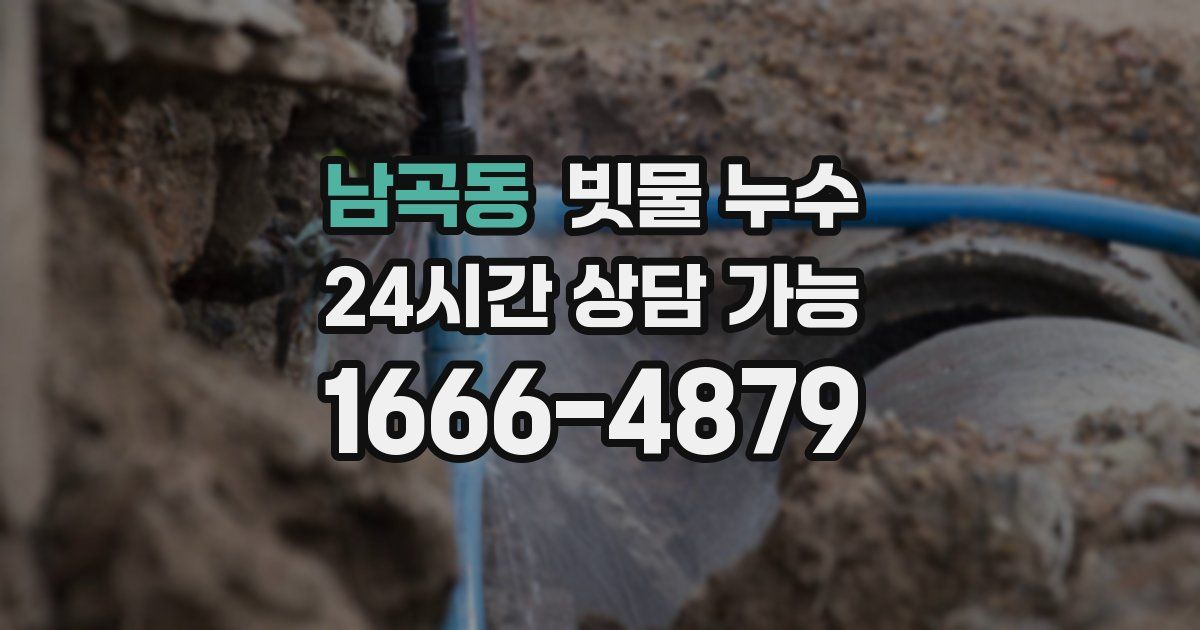 남곡동 빗물 누수