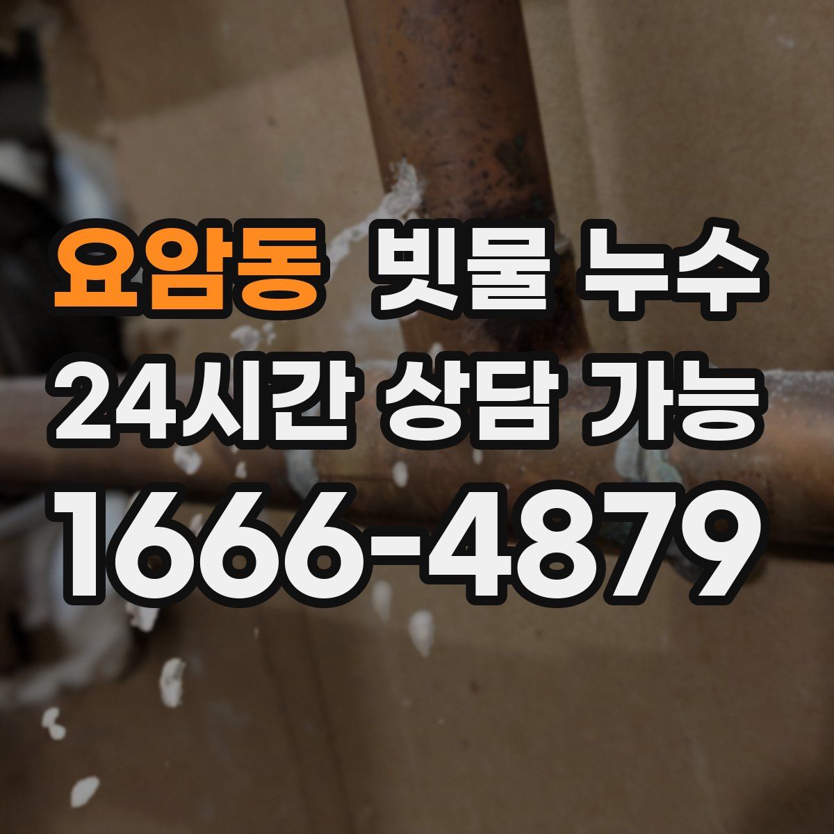 요암동 빗물 누수