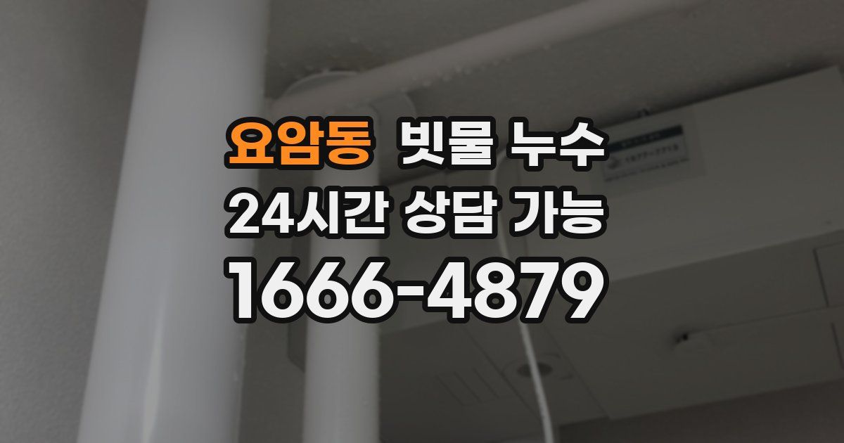 요암동 빗물 누수