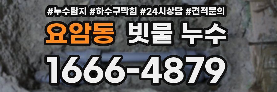요암동 빗물 누수