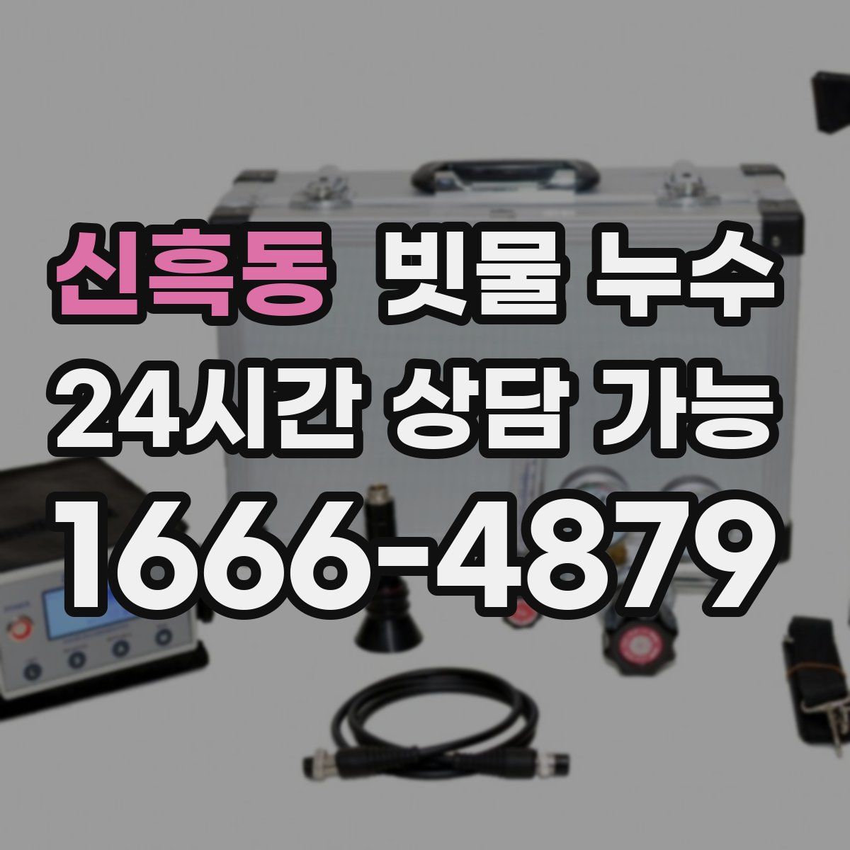 신흑동 빗물 누수