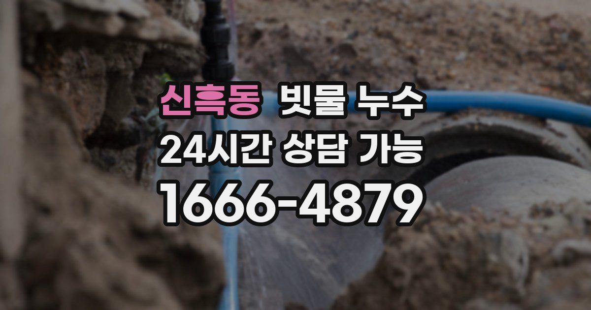 신흑동 빗물 누수