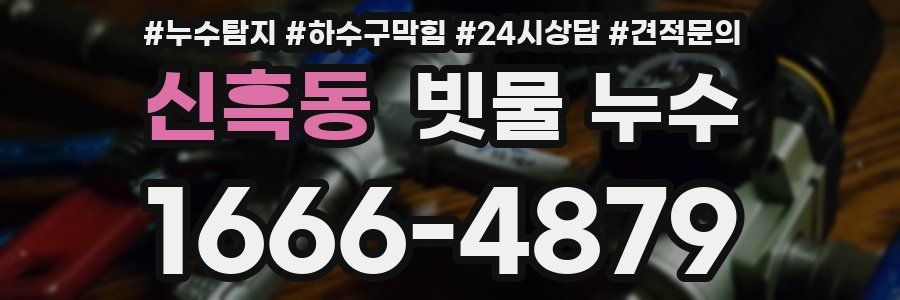 신흑동 빗물 누수