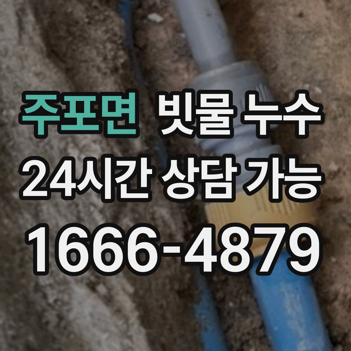 주포면 빗물 누수