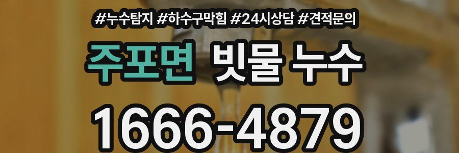 주포면 빗물 누수