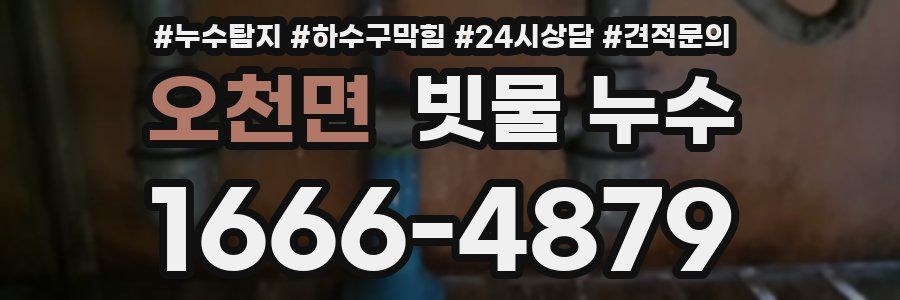 오천면 빗물 누수
